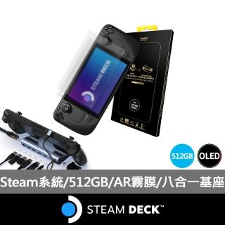 【Steam Deck】八合一擴充基座+霧面保貼組★Steam Deck 512GB OLED(STEAM原生系統掌機)