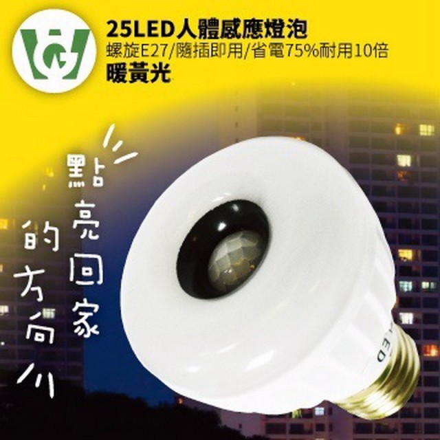 【U want】25LED感應燈泡(標準E27螺旋型暖黃光)