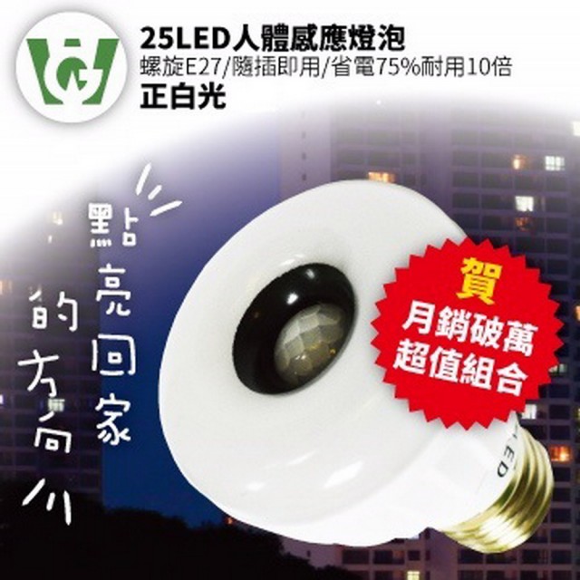 【U want】25LED感應燈泡(標準E27螺旋型正白光)