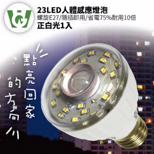 【U want】23LED感應燈泡(標準E27螺旋型正白光)