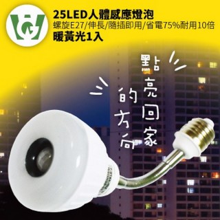 【U want】25LED感應燈泡(可彎螺旋型暖黃光)