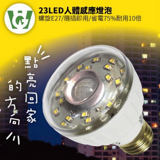【U want】23LED感應燈泡(標準E27螺旋型暖黃光)