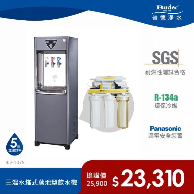 【普德Buder】CJ-175 水塔式落地型冰冷熱三溫飲水機(內含五道RO過濾系統) 【普德Buder】CJ-175 水塔式落地型冰冷熱三溫飲水機(內含五道RO過濾系統)