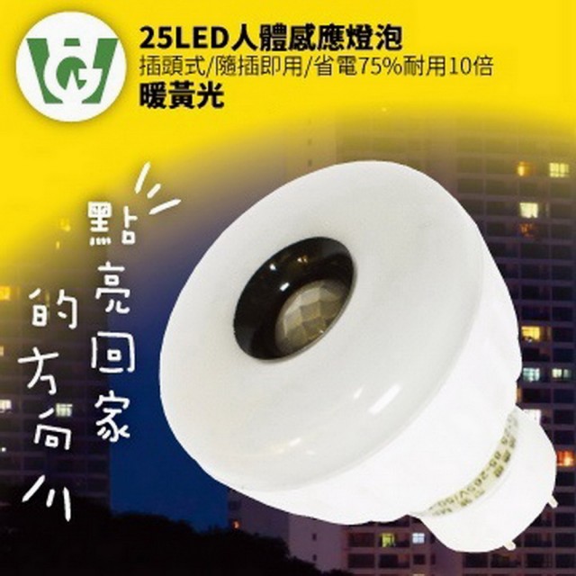【U want】25LED感應燈泡(插頭型暖黃光)