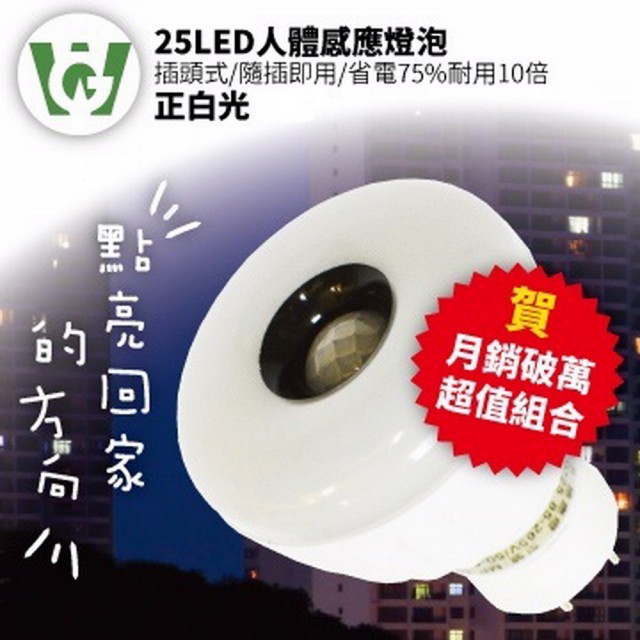 【U want】25LED感應燈泡(插頭型正白光)