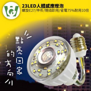 【U want】23LED感應燈泡(可彎螺旋型暖黃光)
