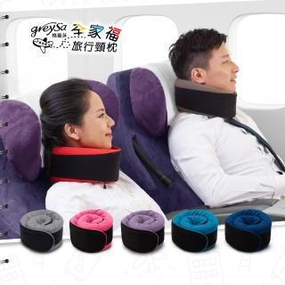 【GreySa 格蕾莎】全家福旅行頸枕(大)(護頸枕│飛機枕│旅行枕│U型枕)
