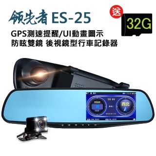【領先者】ES-25 GPS測速提醒 防眩雙鏡 後視鏡型行車記錄器(加送32G卡)