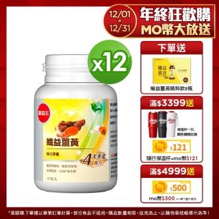 【葡萄王】孅益薑黃30粒X10瓶 送 30粒X2瓶 共360粒(95%高含量薑黃 代謝甩囤積)