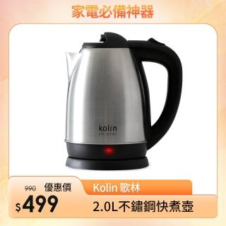 【Kolin 歌林】2.0L不?鋼快煮壺(KPK-MN2011)