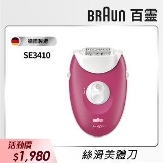 【德國百靈BRAUN】絲滑美體刀SE3410(輕鬆擁有長效絲滑的美肌)