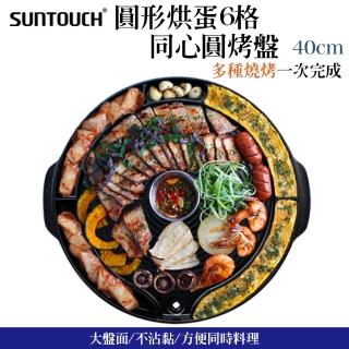 【韓國 SUNTOUCH】圓形烘蛋6格同心圓烤盤 40cm(六格烤盤 烘蛋烤盤 韓式烤肉 韓式烤盤 韓國烤盤 中秋節)
