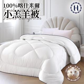 【Hilton希爾頓】100%喀什米爾五星級奢華小羔羊毛被3.0KG(羊毛被/發熱被/小羔羊被/棉被)