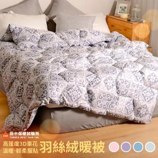 【田中保暖試驗所】可水洗 羽絲絨被6x7尺2.75kg頂級3D蜂巢車花 極致服貼 輕柔保暖(可以洗的棉被)