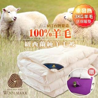 【JAROI】MIT100%純天然羊毛冬被 3KG重量級(限量加贈發熱刷毛保暖墊)