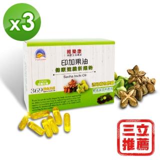 【維樂康】健康速纖印加果油膠囊超值3入組(-三立推薦-)