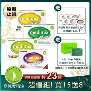 【Medimix】印度原廠草本精油美肌皂15入(贈藏紅花皂*1)