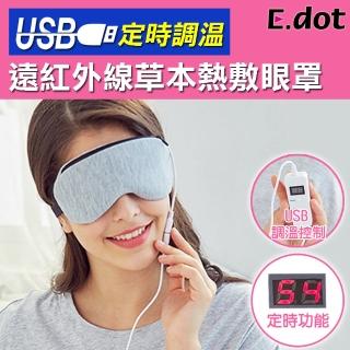 【E.dot】USB定時調溫遠紅外線草本熱敷眼罩