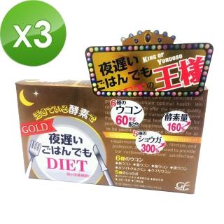 【日本新谷酵素】夜遲Night Diet熱控孅美酵素錠 王樣黃金版60mg x3盒(30包/盒)