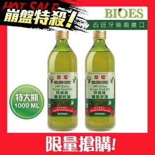 【囍瑞 BIOES-買一送一】特級100% 純葡萄籽油(1000ml - 2入)