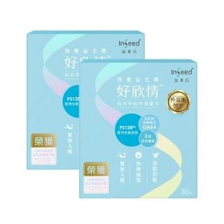 【InSeed 益喜氏】好欣情-PS128快樂益生菌 30包/盒 二入組(蔡英傑教授領導開發惠生研生技)