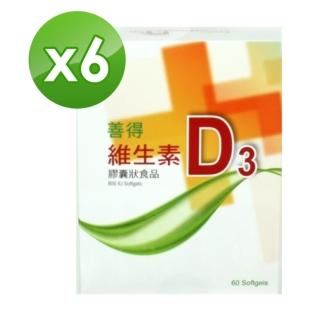 【善得維生素D3 高單位800IU】6入組 液態軟膠囊 60顆/盒 共360顆(加拿大進口 有機橄欖油混和)