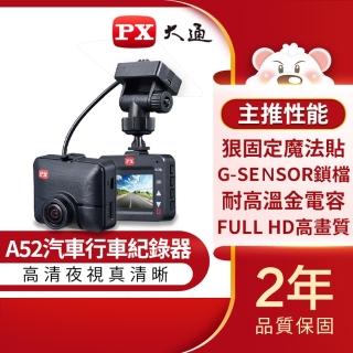 【PX 大通】A52 高畫質行車記錄器(高感光元件 夜視超清晰)