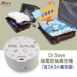 【摩肯】DR. SAVE 插電款抽真空機(含3大3小收納組)