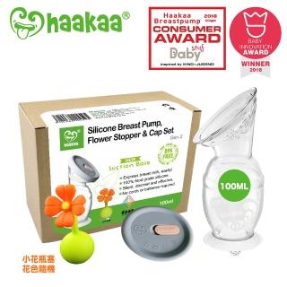 【紐西蘭haakaa】第二代真空吸力小花集乳器100ML三件組(集乳瓶100ML*1+防塵蓋*1+隨機小花塞*1)