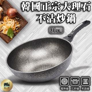 【正牛】正牛韓國正宗大理石不沾炒鍋-30cm(韓國 不沾鍋 炒鍋)