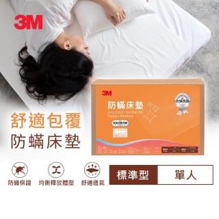 【3M】防蹣床墊-低密度-標準型(單人)