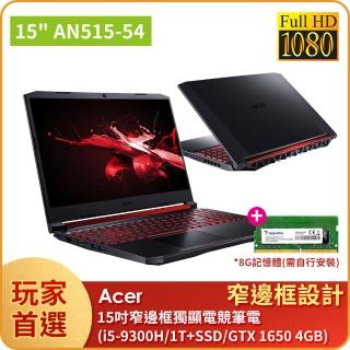 【無痛升級16G】Acer AN515-54-55GS 15.6吋窄邊框獨顯電競筆電(i5-9300H/8G/1TB+256G SSD/GTX 1650 4GB)