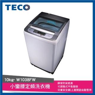 【TECO 東元 ★送磨豆機★】10公斤人工智慧小蠻腰定頻洗衣機(W1038FW)
