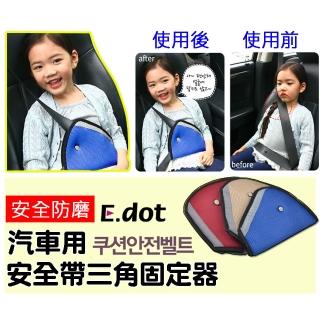 【E.dot】韓系車用防磨兒童安全帶三角固定器