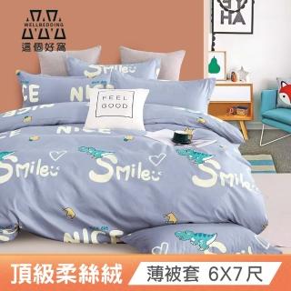 【這個好窩】頂級柔絲絨薄被套 6X7尺(多色可選)