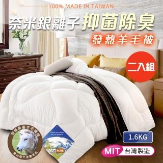 【三浦太郎】台灣製-遠紅外線銀離子科技羽絲絨羊毛被1.6KG/買一送一(四季被/發熱被/棉被)