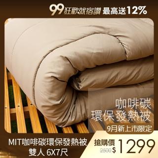 【戀家小舖】台灣製咖啡碳環保發熱冬被 雙人尺寸(瞬間發熱)