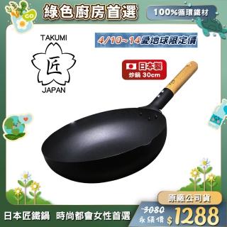 【日本TAKUMI】匠 岩紋鐵鍋/鐵炒鍋30cm(日本製)