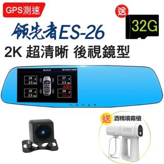 【領先者】ES-26 GPS測速 胎壓監測 WDR 2K 雙鏡後視鏡型行車記錄器-胎壓偵測器 選配(加送32G卡)
