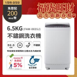 【Frigidaire 富及第★贈基本安裝】6.5kg 智能不鏽鋼洗衣機(FAW-0655J)