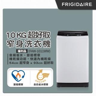 【Frigidaire 富及第★福利品 贈基本安裝】10kg超好取窄身洗衣機