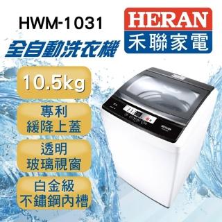 【MOMO獨家★HERAN 禾聯】10.5公斤緩衝上蓋人工智慧定頻洗衣機(HWM-1031)