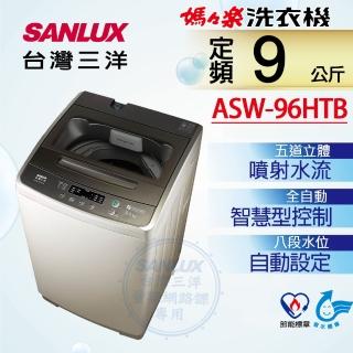 【SANLUX 台灣三洋】9KG單槽洗衣機(ASW-96HTB)