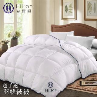 【Hilton 希爾頓】五星級高品質超手感細緻澎鬆羽絲絨被2.0kg(羽絲絨被/羽毛被/棉被)