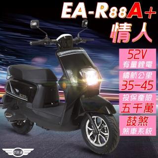 【e路通】EA-R88A+ 情人 52V有量鋰電 800W LED大燈 液晶儀表 電動車(電動自行車)