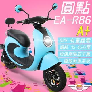 【e路通】EA-R86A+ 圓點 52V鋰電電池 500W LED燈 液晶儀表 電動車(電動自行車)