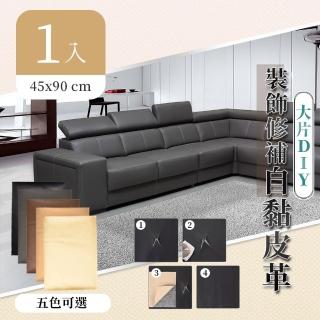 【家適帝】大片DIY-沙發皮革裝飾修補貼(45*90 CM)