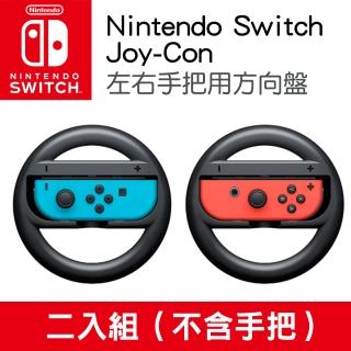 【Nintendo 任天堂】原廠Joy-con 左右手把用方向盤2入組(不含手把)