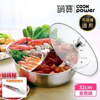 【CookPot 鍋寶】304不鏽鋼鴛鴦鍋32CM 贈不鏽鋼食物夾(EO-SS3200RG020)