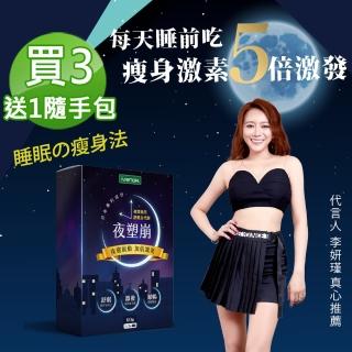 【iVENOR】塑崩三代 夜塑崩3盒下單再送隨手包(日本超夯舒眠瘦身法 獨家限定190粒特惠組)